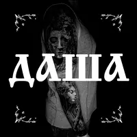 Портфолио Даши