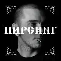 Портфолио Пирсинг